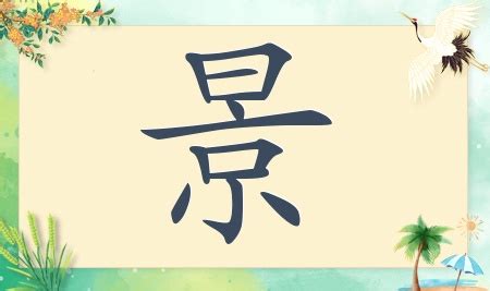 景名字意思|景